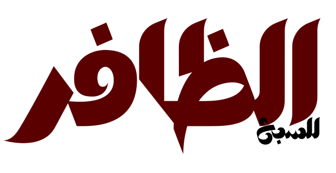الظافر